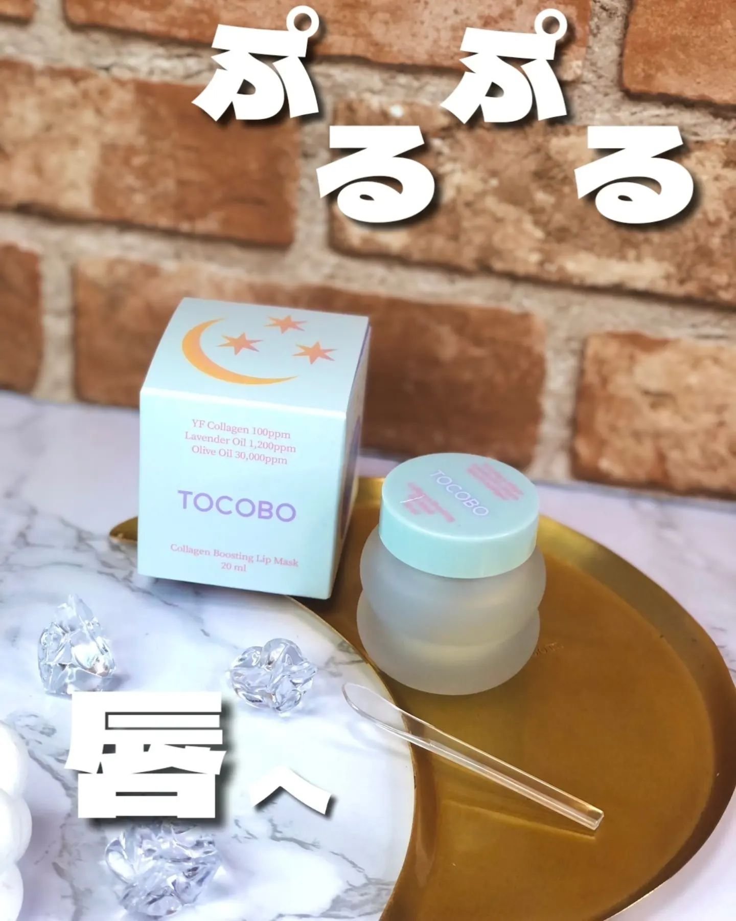 コラーゲンブースティングリップマスク/TOCOBO/リップマスクを使ったクチコミ（1枚目）