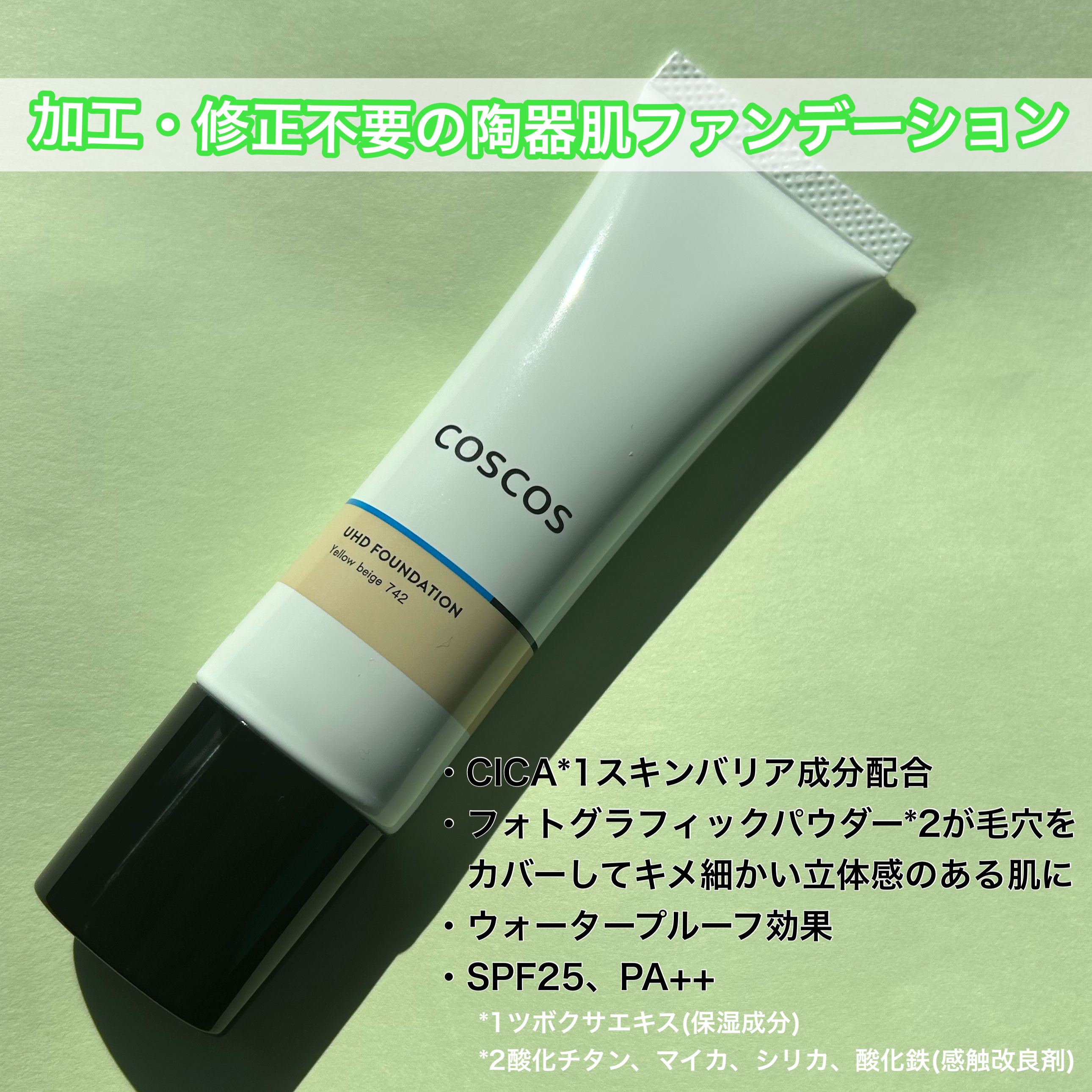 UHDファンデーション742（イエローベージュ）/COSCOS/リキッドファンデーションを使ったクチコミ（2枚目）
