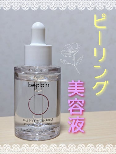 【#にゃんころりの本音レビュー】

✿︎beplain / BHA ピーリングアンプル / 30ml
販売価格:¥2,530


❁❁❁

前回の投稿(→ https://lipscosme.com/p