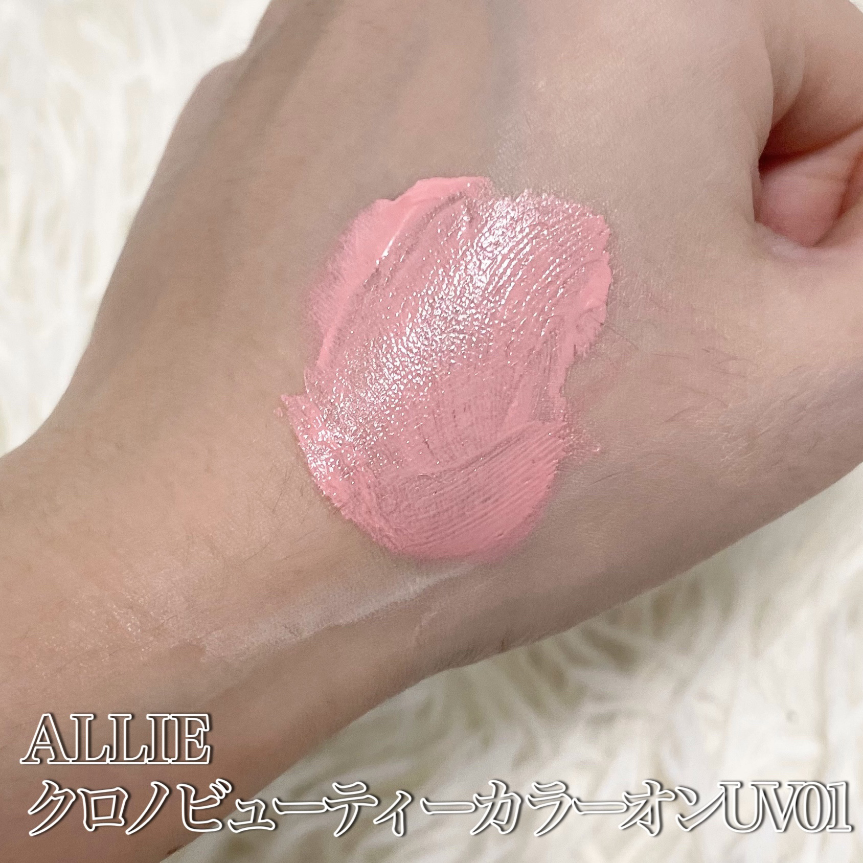 クロノビューティ カラーオンUV/アリィー/日焼け止めクリームを使ったクチコミ（2枚目）