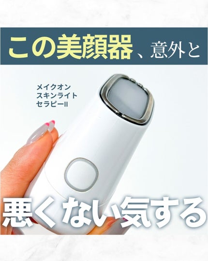 スキンライトセラピーII / Makeonの口コミ | おすすめ順 | 483件 スキンライトセラピーII / Makeonの口コミ | おすすめ順 | 483件