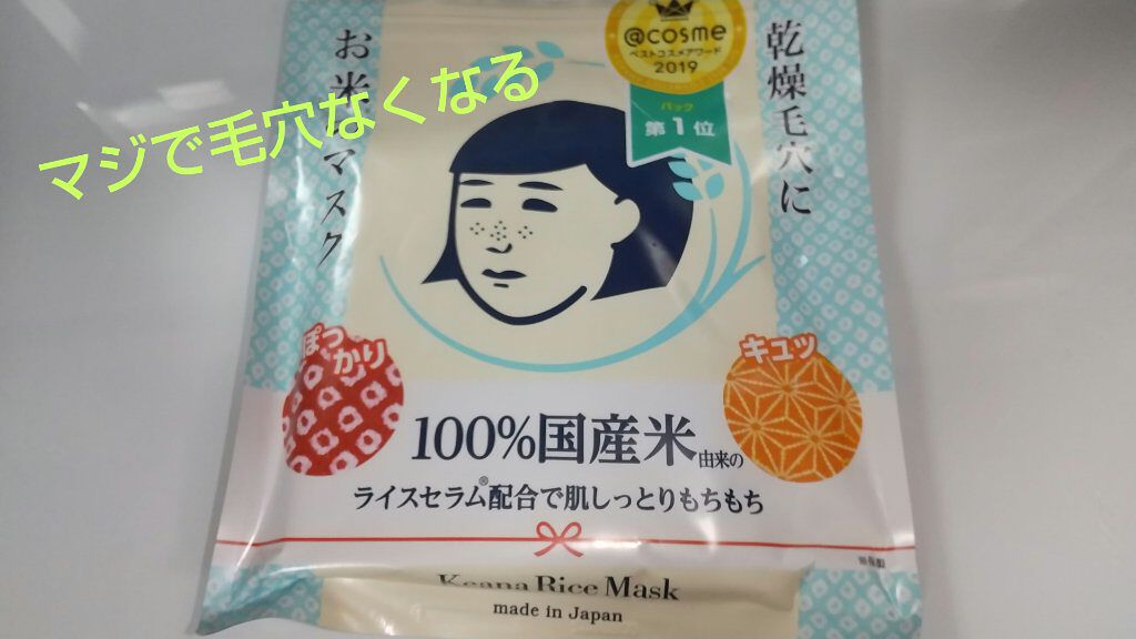 お米のマスク/毛穴撫子/シートマスク・パックを使ったクチコミ（1枚目）