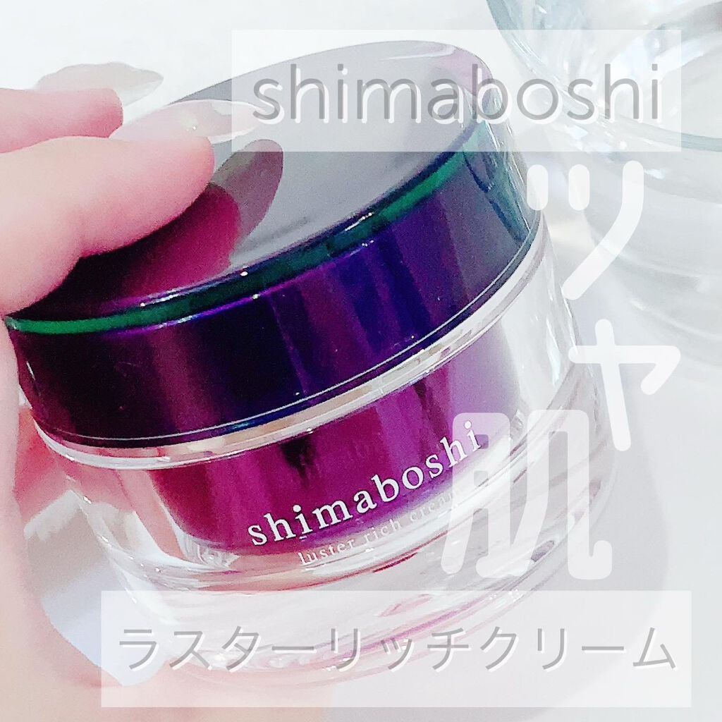 ラスターリッチクリーム/shimaboshi/フェイスクリームを使ったクチコミ（1枚目）