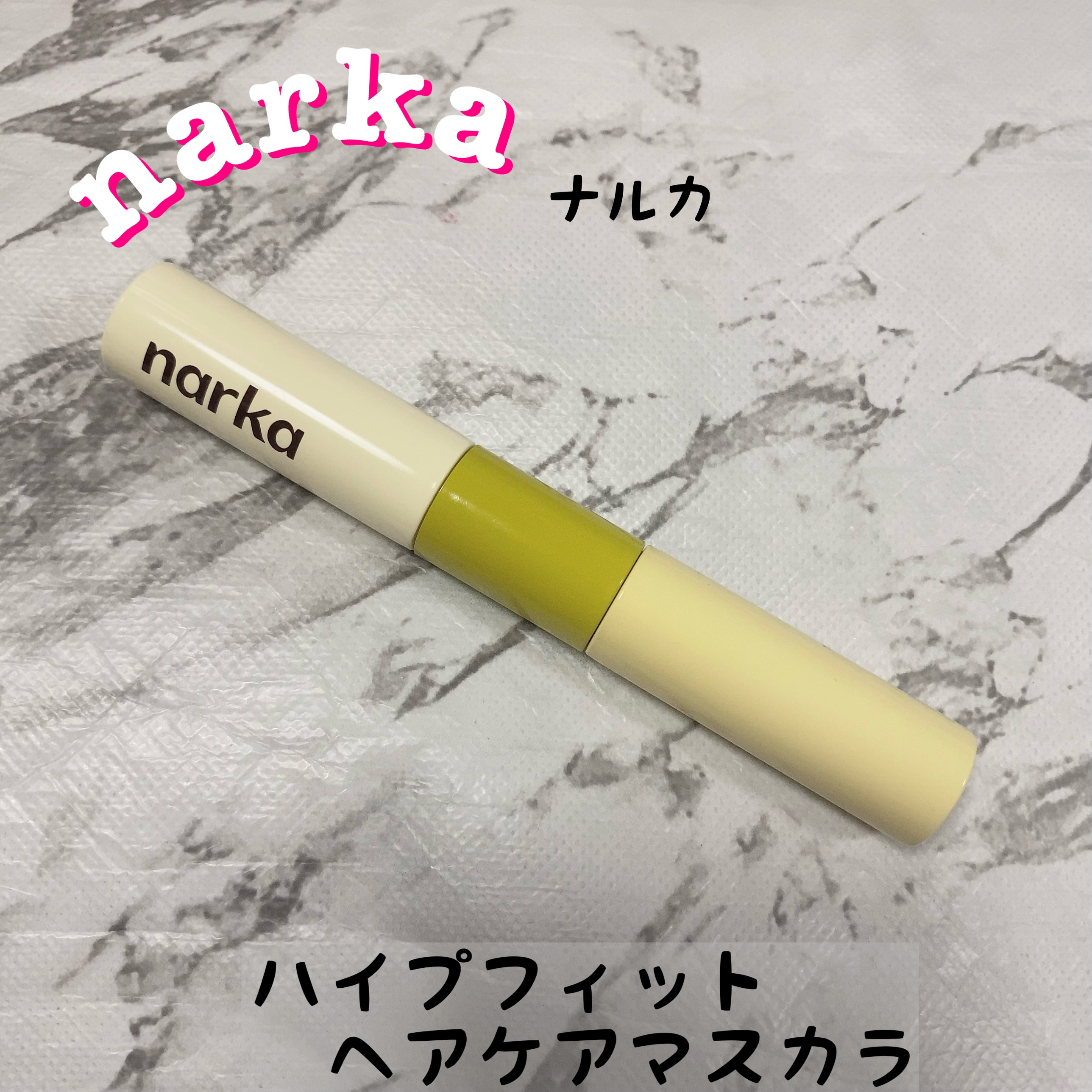 ハイプフィットヘアマスカラ/narka/その他スタイリングを使ったクチコミ（1枚目）