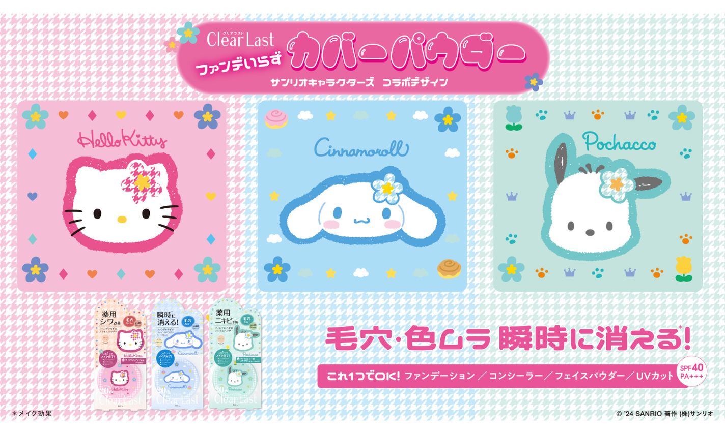 クリアラストからハイカバーパウダー発売20周年を記念してサンリオコラボデザインが登場 !のサムネイル