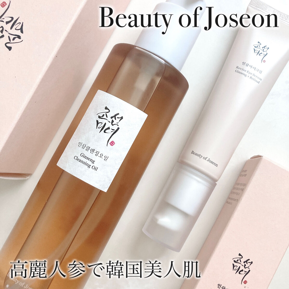 高麗人参 クレンジングオイル/Beauty of Joseon/オイルクレンジングを使ったクチコミ（1枚目）