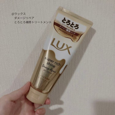 スーパーリッチシャイン ダメージリペア とろとろ補修トリートメント/LUX/洗い流すヘアトリートメントを使ったクチコミ（1枚目）