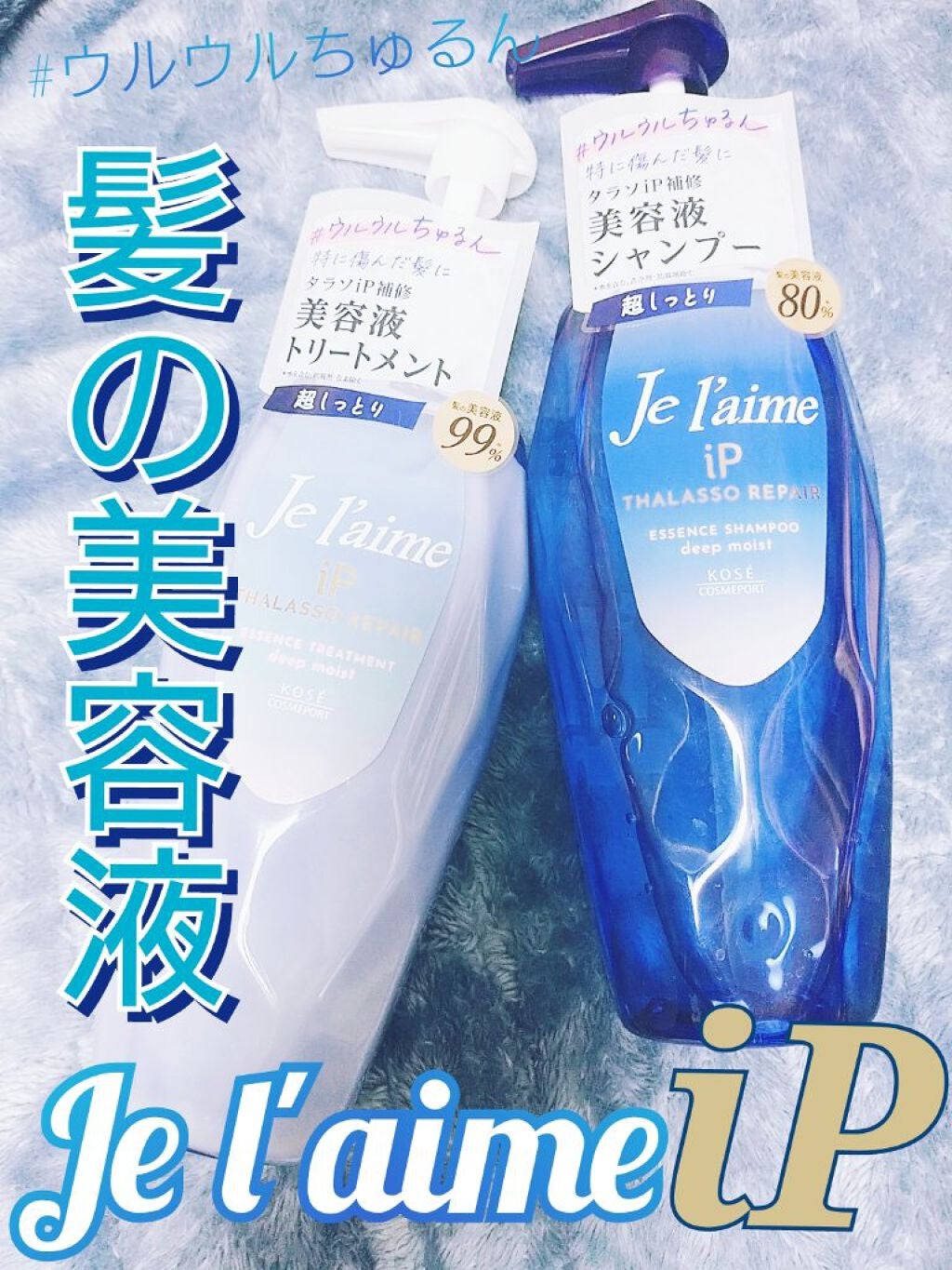 iP タラソリペア 補修美容液シャンプー/補修美容液トリートメント (ディープモイスト)/Je l'aime/市販シャンプーを使ったクチコミ(1枚目)