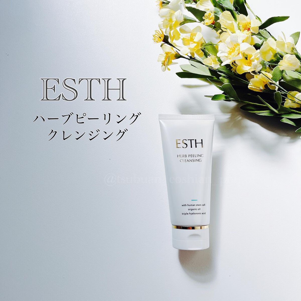 ハーブピーリングクレンジング/ESTH/クレンジングジェルを使ったクチコミ(1枚目)