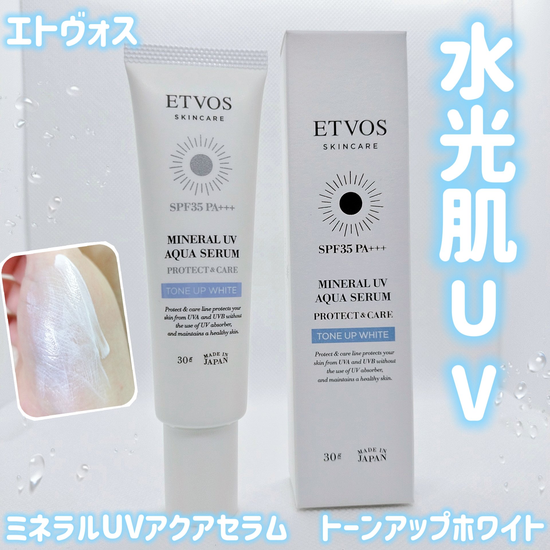 ミネラルUVアクアセラム/エトヴォス/美容液を使ったクチコミ（1枚目）