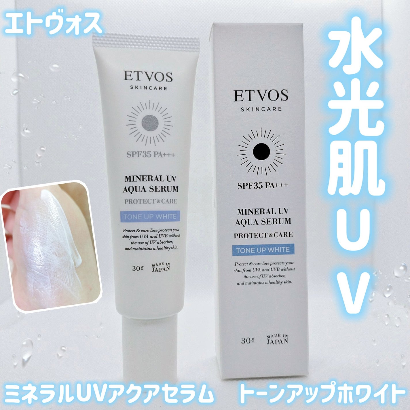 ミネラルUVアクアセラム/エトヴォス/美容液を使ったクチコミ(1枚目)