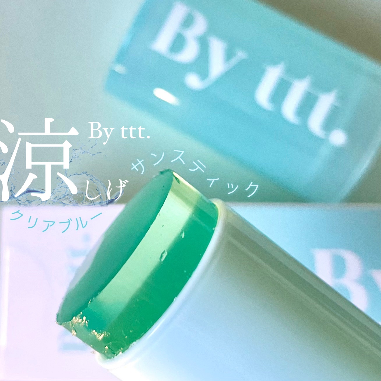 クリアサンスティック/By ttt./日焼け止めスティックを使ったクチコミ（1枚目）