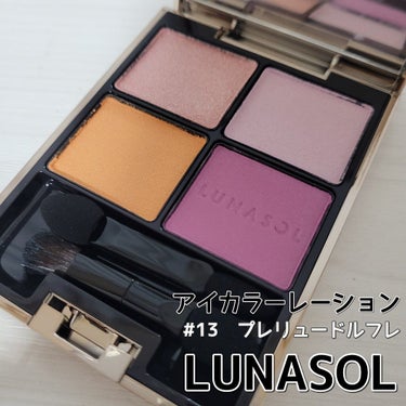 アイカラーレーション/LUNASOL/アイシャドウパレットを使ったクチコミ（1枚目）