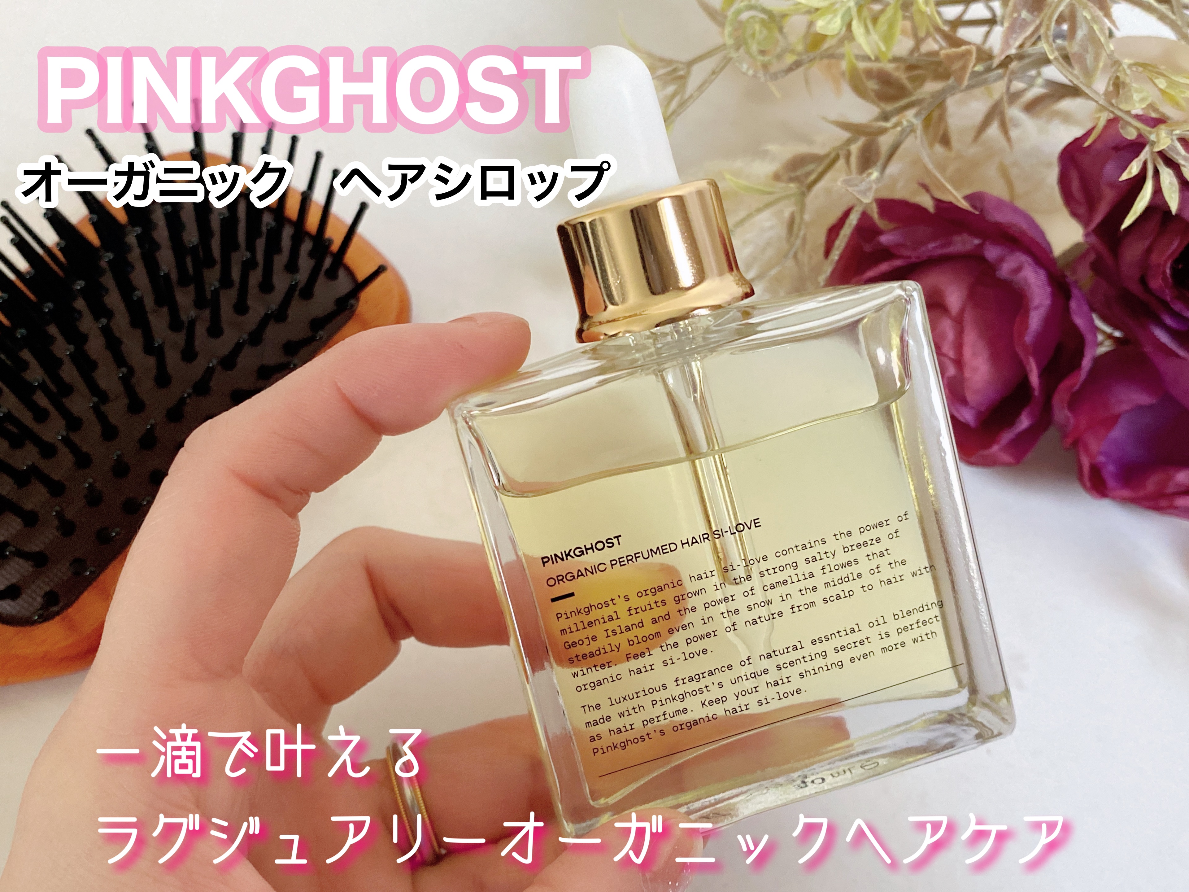 オーガニックヘアシロップ/PINKGHOST/ヘアオイルを使ったクチコミ（1枚目）
