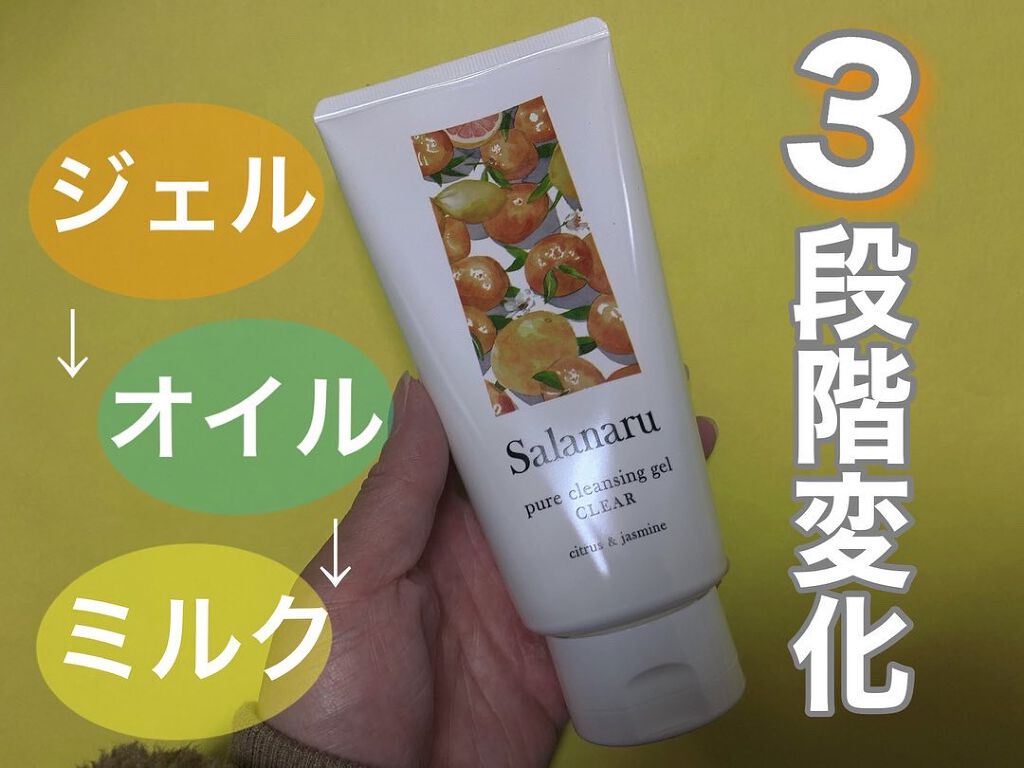 Salanaru ピュアクレンジングジェル　クリア/Salanaru（サラナル）/クレンジングジェルを使ったクチコミ（1枚目）