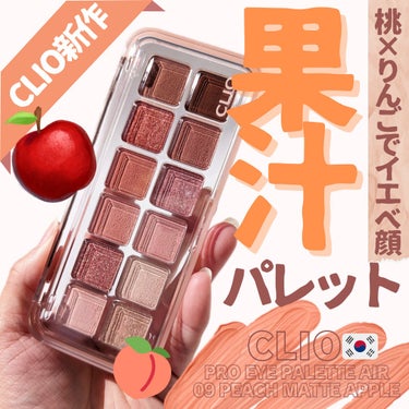 ⸜CLIO春の新作登場🍎🍑⸝

“ALL底見えパレット”に新色が発売されます!!🙌✨
動画でも煌めきチェックをお願い致します🤲💓

CLIO
プロアイパレットエアー
09 ピーチメイトアップル
────