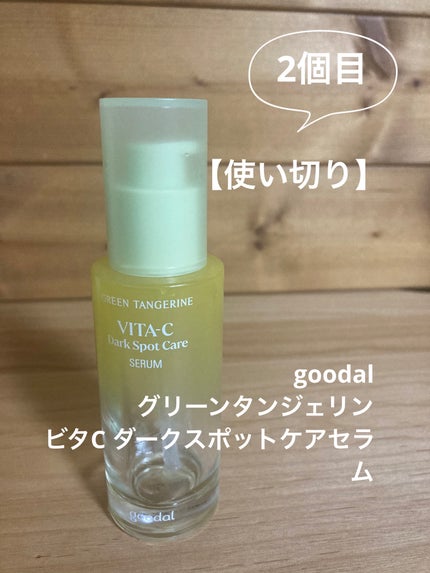グリーンタンジェリン ビタC ダークスポットケアセラム/goodal/美容液を使ったクチコミ(1枚目)