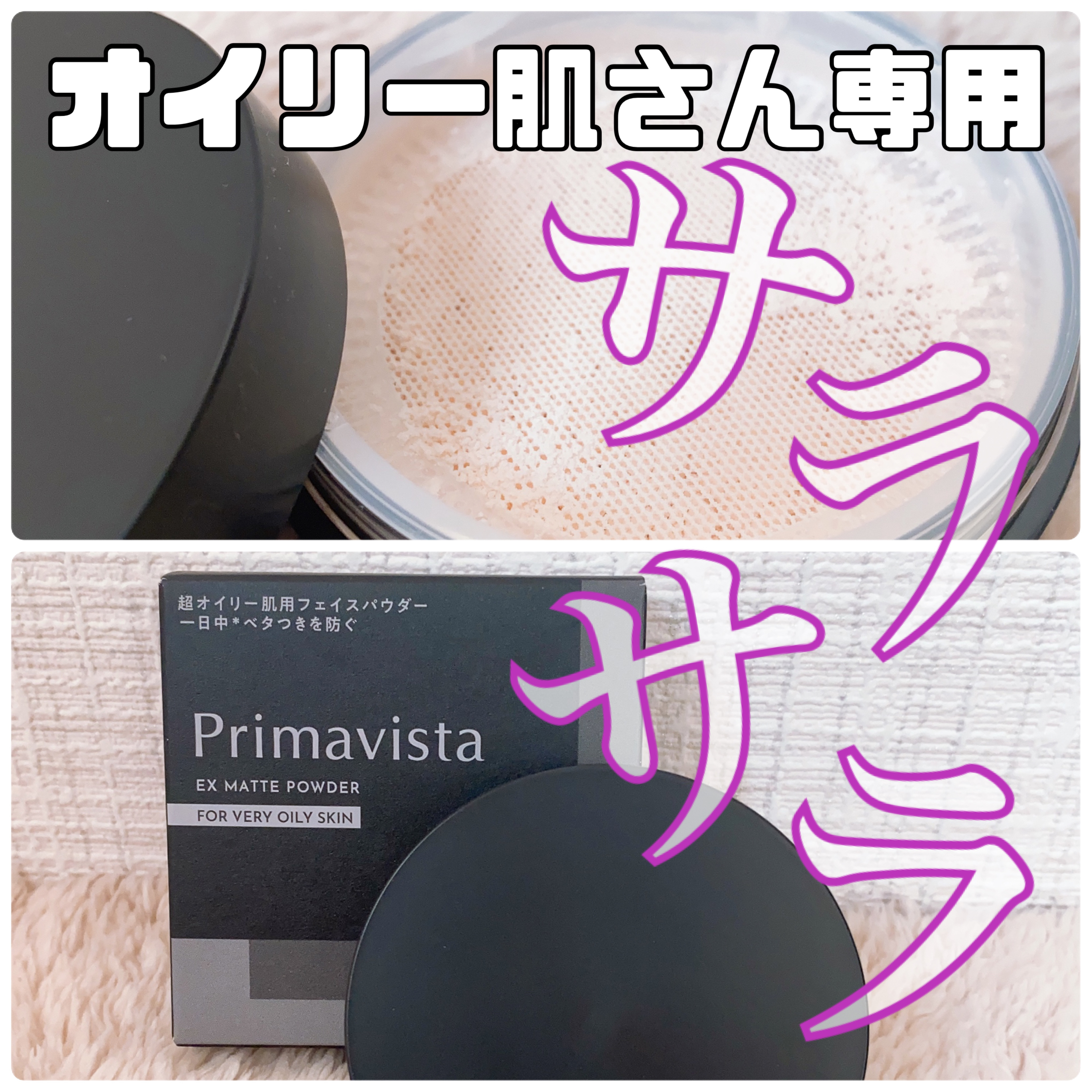 プリマヴィスタ EXマットパウダー 超オイリー肌用 本体（ケース+レフィル4.8g）/プリマヴィスタ/ルースパウダーを使ったクチコミ（1枚目）