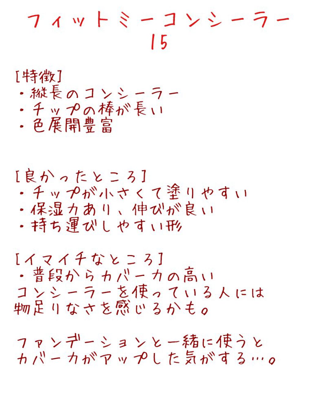 フィットミー コンシーラー/MAYBELLINE NEW YORK/リキッドコンシーラーを使ったクチコミ（3枚目）