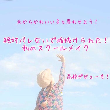 【 新学期でも！メイク禁止でも！元からかわいい子に見えるバレないメイク方法 🧸💖  】


これは1年以上かけて研究して、着地したメイク感を出さないようにする、けどかわいくなれる！   私がやってたスク