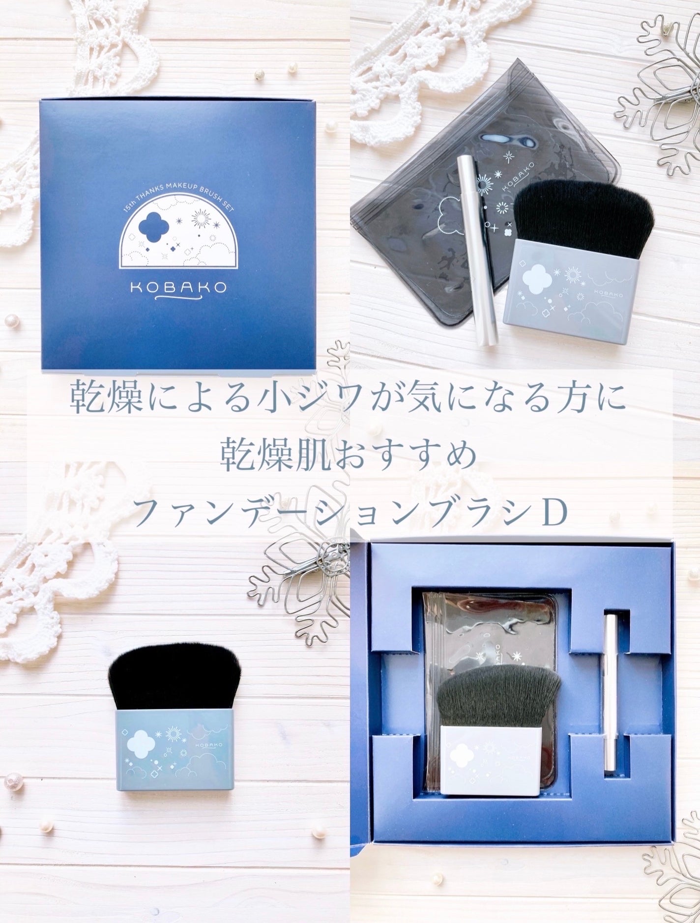 KOBAKO セレスチャルメイクアップブラシセットD/O/KOBAKO/その他キットセットを使ったクチコミ(5枚目)