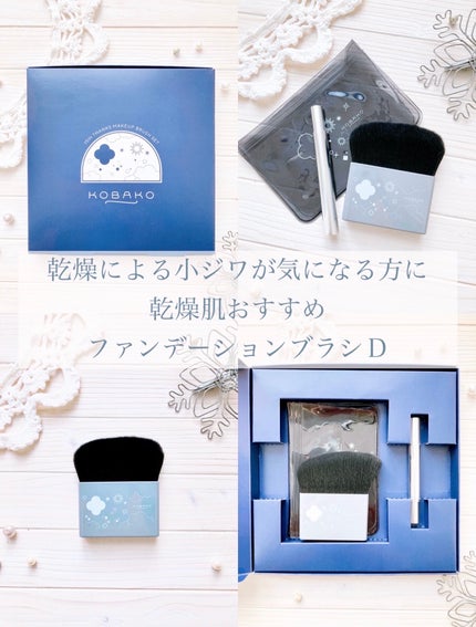 KOBAKO セレスチャルメイクアップブラシセットD/O/KOBAKO/その他キットセットを使ったクチコミ(5枚目)