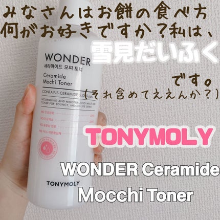Wonder Ceramide Mochi Toner(トニーモリーワンダーCモチトナー)/TONYMOLY/化粧水を使ったクチコミ(1枚目)