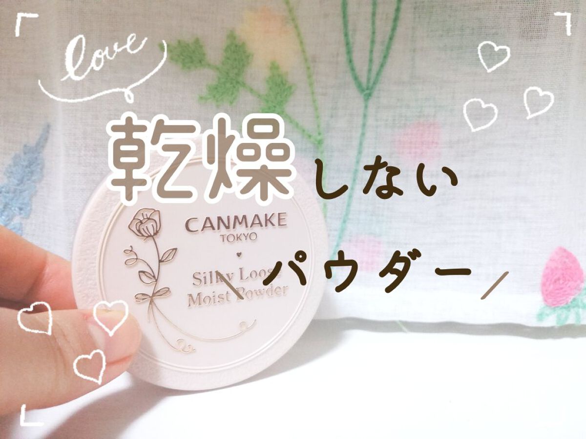 シルキールースモイストパウダー/キャンメイク/ルースパウダーを使ったクチコミ（1枚目）