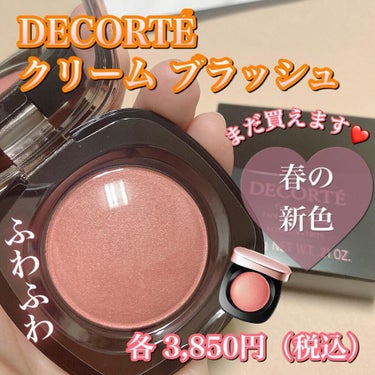 クリーム ブラッシュ 251/DECORTÉ/ジェル・クリームチークを使ったクチコミ（1枚目）