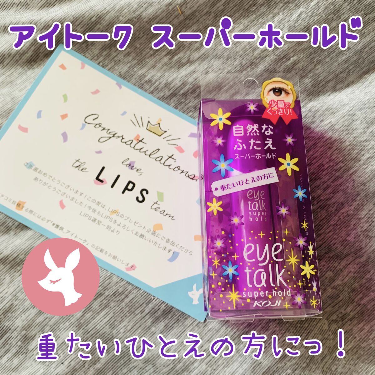 アイトーク スーパーホールド/アイトーク/二重まぶた用アイテムを使ったクチコミ（1枚目）