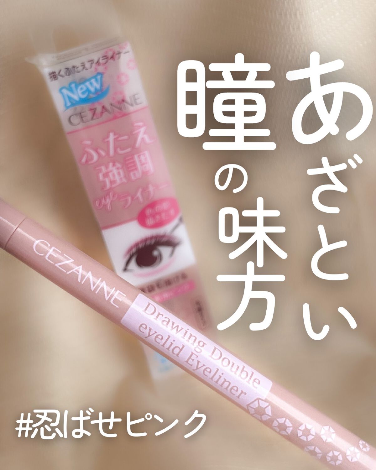 描くふたえアイライナー/CEZANNE/リキッドアイライナーを使ったクチコミ（1枚目）
