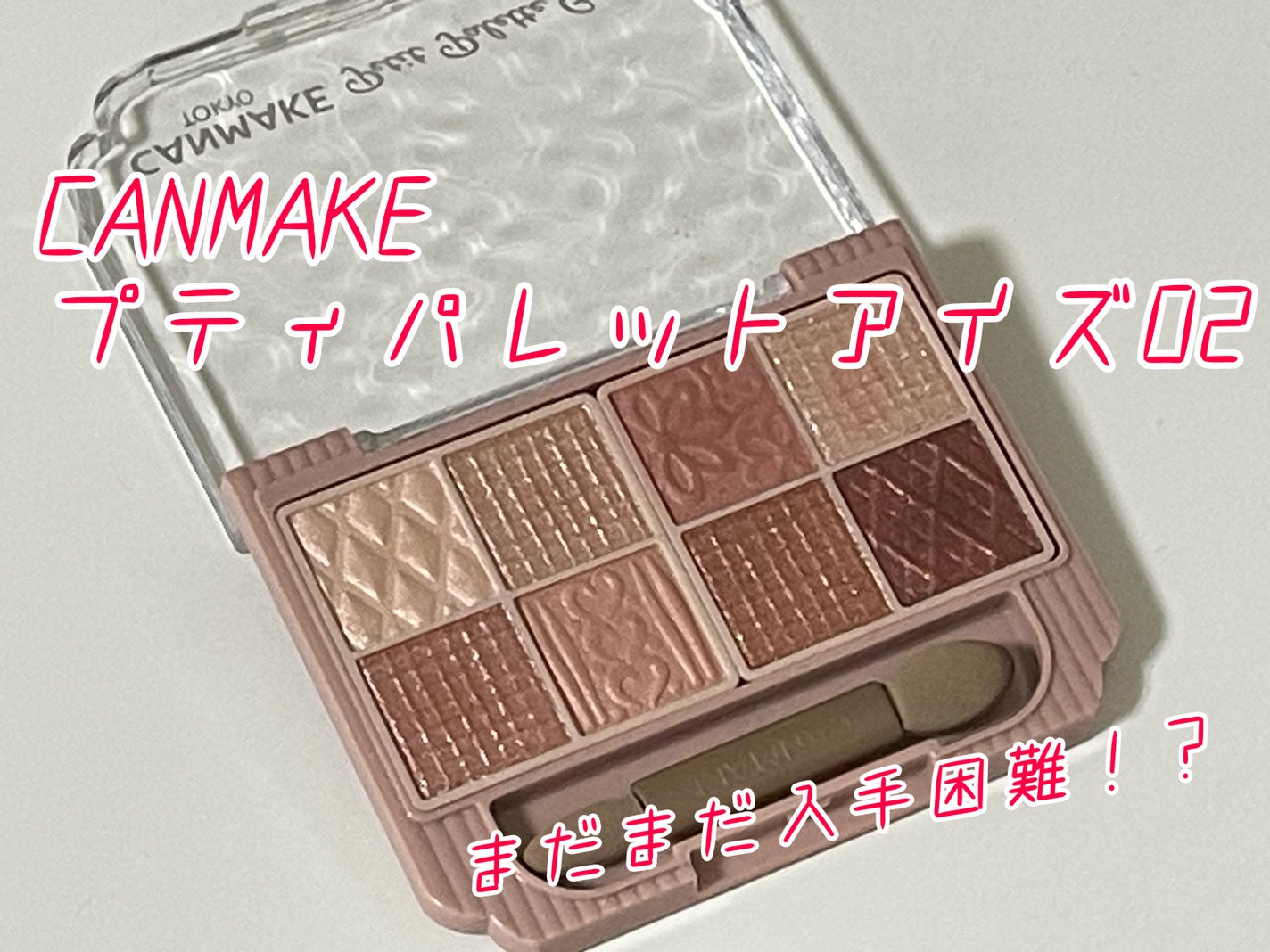 プティパレットアイズ/キャンメイク/パウダーアイシャドウを使ったクチコミ(1枚目)