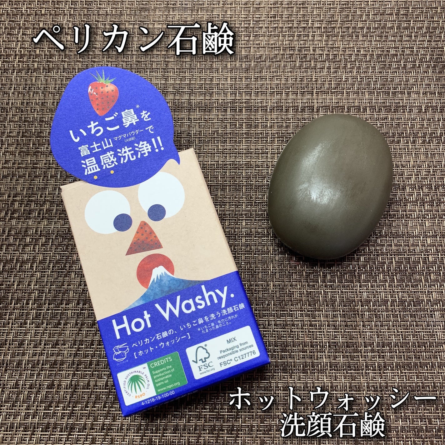 ホットウォッシー洗顔石鹸/ペリカン石鹸/洗顔石鹸を使ったクチコミ(1枚目)
