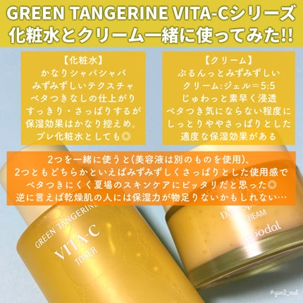 グリーンタンジェリンビタCダークスポットケアクリーム/goodal/フェイスクリームを使ったクチコミ(5枚目)