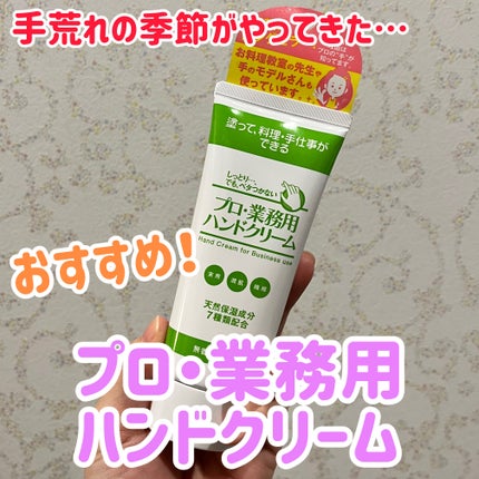 プロ・業務用 ハンドクリーム 無香料/プロ・業務用/ハンドクリームを使ったクチコミ(1枚目)