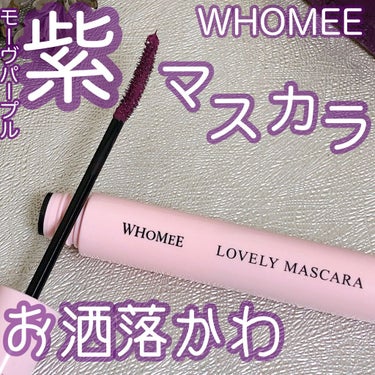 ロング＆カールマスカラ/WHOMEE/マスカラを使ったクチコミ（1枚目）