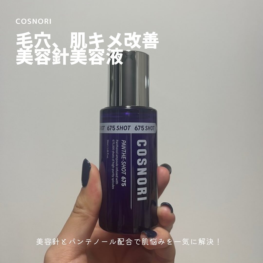 パンテショット675/COSNORI/美容液を使ったクチコミ（1枚目）