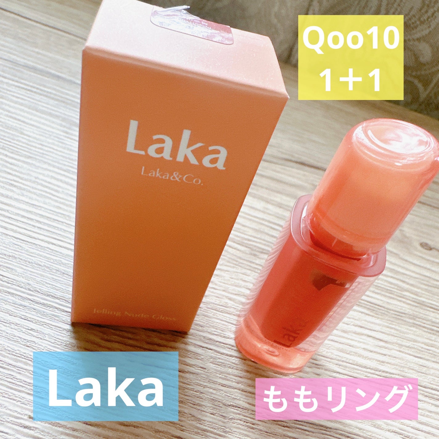 ジェリーイングヌードグロス/Laka/リップグロスを使ったクチコミ(1枚目)