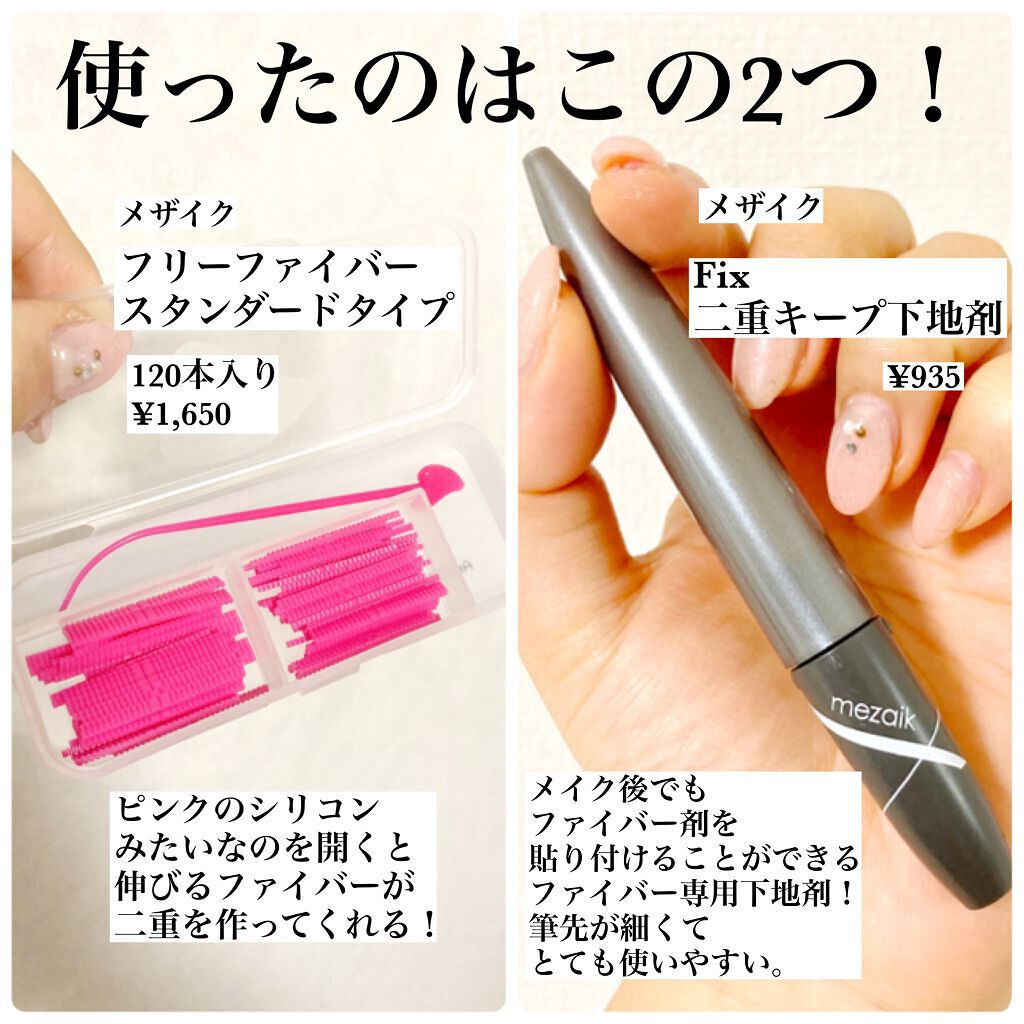 メザイク フリーファイバー120 スタンダードタイプ /メザイク/二重まぶた用アイテムを使ったクチコミ（2枚目）