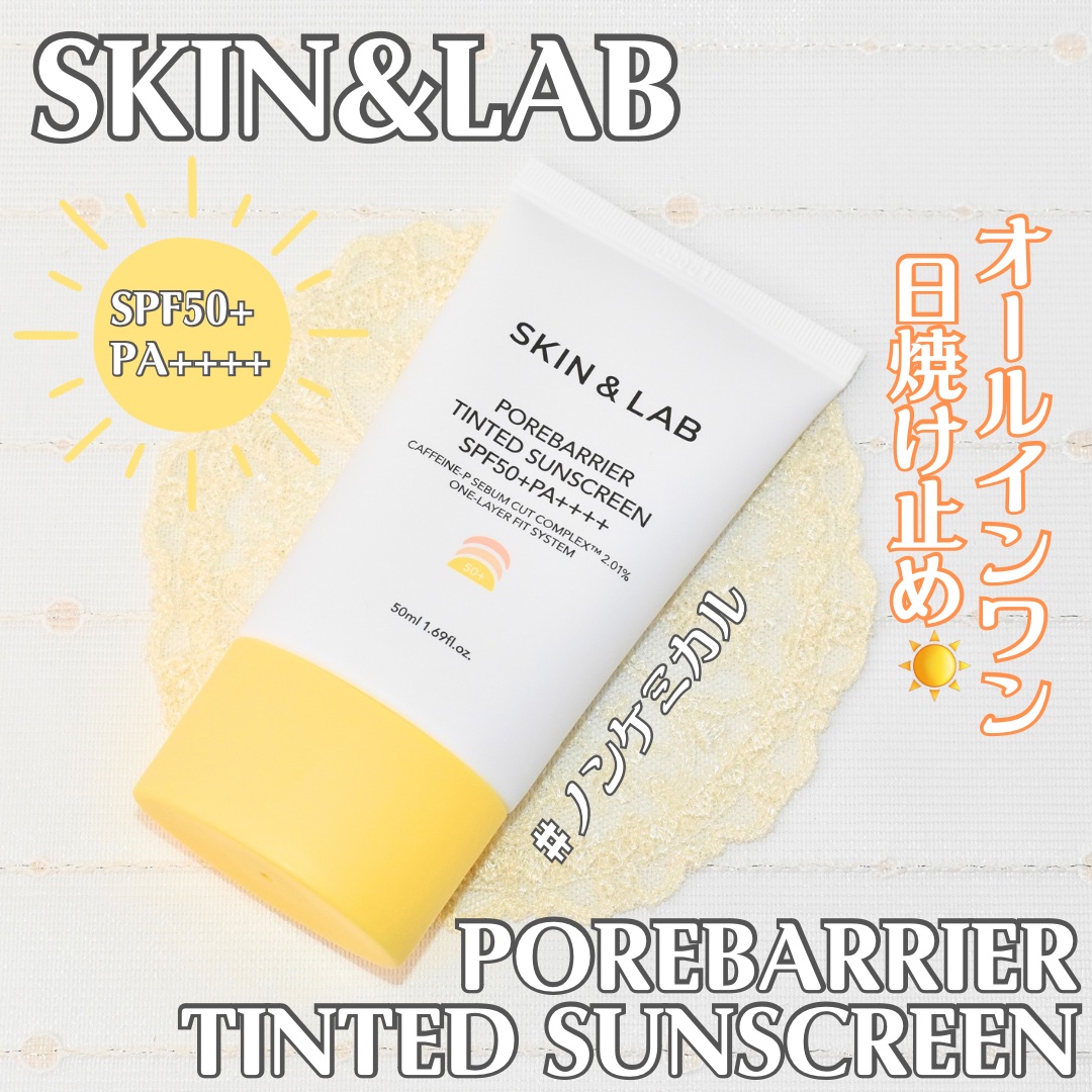 しっかり紫外線カット&トーンアップできる日焼け止め👍🏻🧡
⭐︎POREBARRIER TINTED SUNSCREEN⭐︎

SKIN&LAB様にいただきました💝
ありがとうございます🫶🏻

☪︎⋆˚｡✩☪︎⋆˚｡✩☪︎⋆˚｡✩
