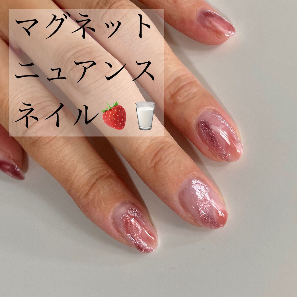 らむ🍑奥二重メイク・スキンケア on LIPS 「苺ミルクのようなニュアンスネイル💅🏻使用したジェル・セリアジェ..」(1枚目)