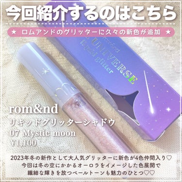 リキッド グリッター シャドウ 07 ミスティックムーン(MYSTIC MOON)/rom&nd/リキッドアイシャドウを使ったクチコミ（2枚目）