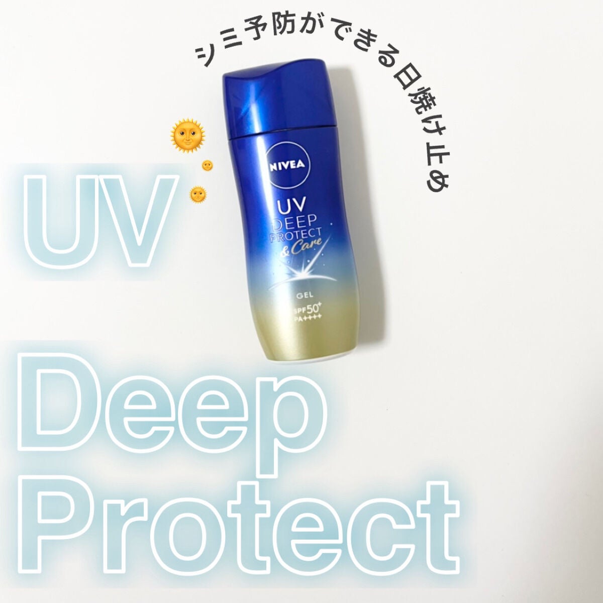 ニベアUV ディープ プロテクト&ケア ジェル/ニベア/日焼け止めジェルを使ったクチコミ(1枚目)