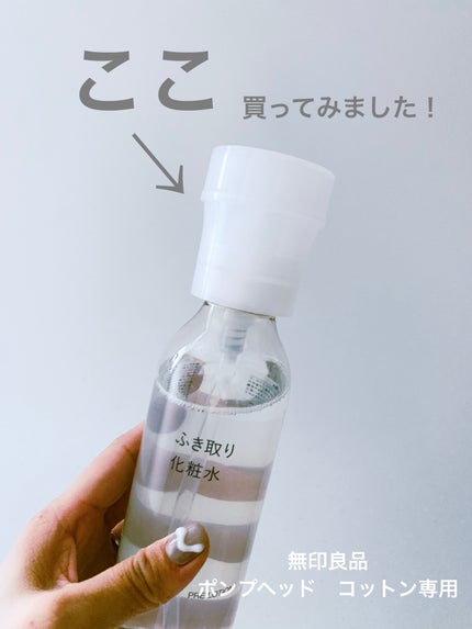 ポンプヘッド・コットン専用/無印良品/その他スキンケアグッズを使ったクチコミ(1枚目)