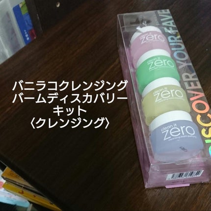 バニラコクレンジングバーム ディスカバリーキット/BANILA CO/その他キットセットを使ったクチコミ(1枚目)