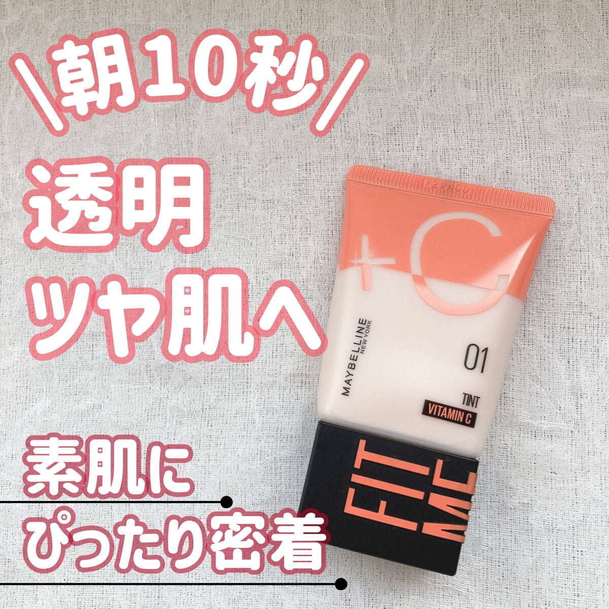 フィットミー フレッシュ ティント/MAYBELLINE NEW YORK/ベースメイクを使ったクチコミ(1枚目)