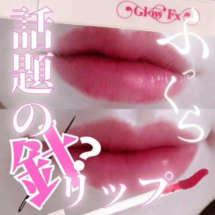 パンプアップ リップティント/Glow Fx/リッププランパーを使ったクチコミ(1枚目)