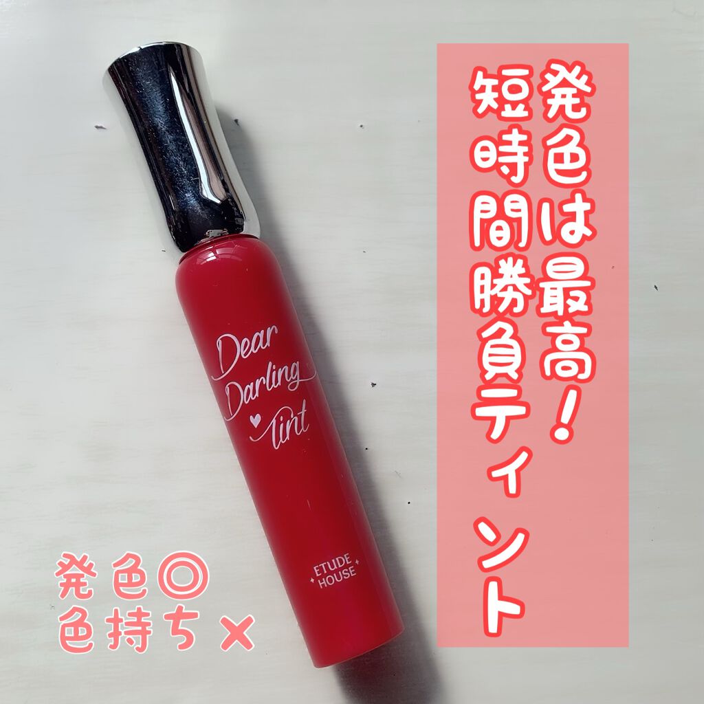 ディアダーリン オイルティント RD301 イチゴ/ETUDE/リップグロスを使ったクチコミ（1枚目）