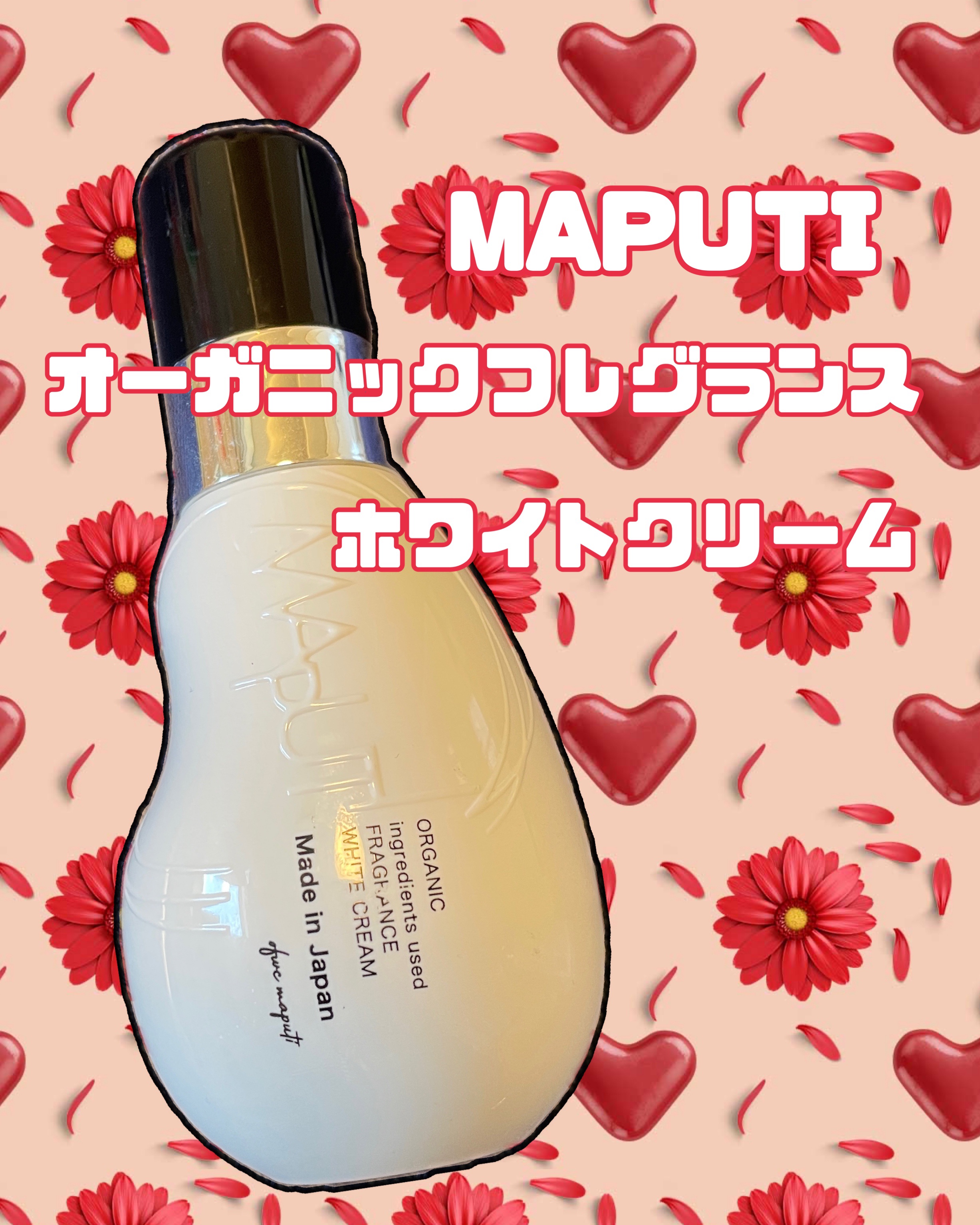 オーガニックフレグランスホワイトクリーム/MAPUTI/デリケートゾーンケアを使ったクチコミ（1枚目）