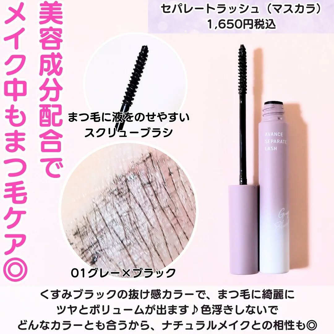 アヴァンセ セパレートラッシュ/アヴァンセ/マスカラを使ったクチコミ（2枚目）